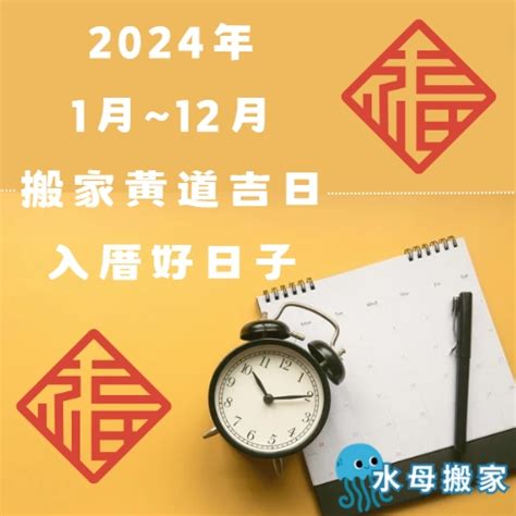 搬屋吉時|【2024搬家入宅吉日、入厝日子】農民曆入宅吉日查詢